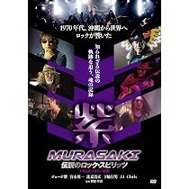 Amazon.co.jp: 紫 MURASAKI [DVD] : 紫（MURASAKI）, 野田孝則: DVD